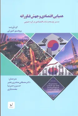 خرید کتاب همپایی اقتصادی و جهش فناورانه اثر پروفسور کئون لی