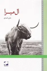 خرید کتاب ال میرا اثر علی اسدی از نشر لوح فکر
