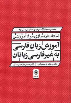 خرید کتاب استاندارد سازی مواد آموزشی آموزش زبان فارسی به غیر فارسی زبانان