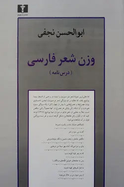 خرید کتاب وزن شعر فارسی اثر ابوالحسن نجفی درس نامه از نشر نیلوفر