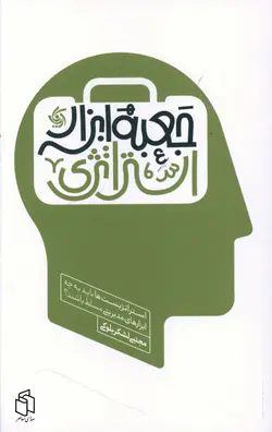 خرید کتاب جعبه ابزار استراتژی از نشر آریانا قلم