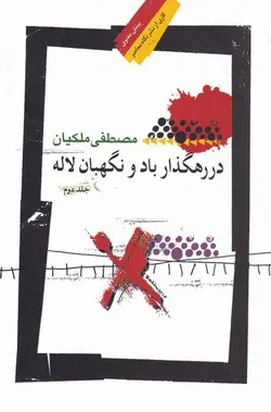 خرید کتاب در رهگذار باد و نگهبان لاله جلد دوم اثر مصطفی ملکیان