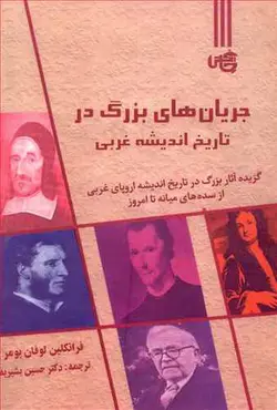 خرید کتاب جریان های بزرگ در تاریخ اندیشه غربی از نشر چاپخش