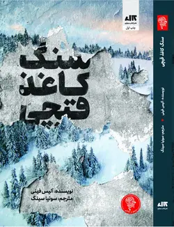 خرید کتاب سنگ کاغذ قیچی اثر آلیس فینی از نشر کتاب مجازی