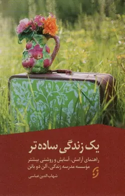 خرید کتاب یک زندگی ساده تر اثر آلن دوباتن ترجمه ی شهاب الدین عباسی