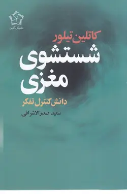 خرید کتاب شستشوی مغزی دانش کنترل تفکر اثر کاتلین تیلور از نشر گل آذین
