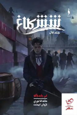 خرید کتاب شش کلاغ جلد اول اثر لی باردوگو از نشر باژ