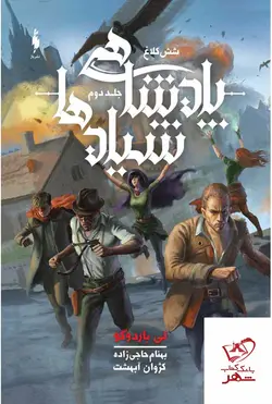 خرید کتاب شش کلاغ جلد دوم پادشاهی شیادها اثر لی باردوگو از نشر باژ