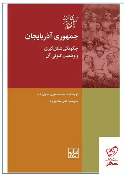 خرید کتاب جمهوری آذربایجان اثر محمد امین رسول زاده از نشر شیرازه