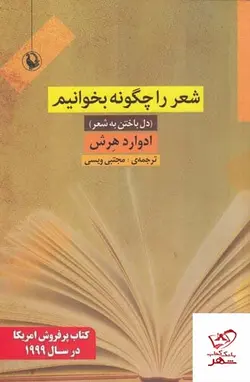 خرید کتاب شعر را چگونه بخوانیم دل باختن به شعر از نشر مروارید