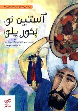 خرید کتاب آستین نو بخور پلو اثر چومی پارک از نشر فاطمی