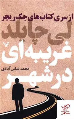 خرید کتاب غریبه ای در شهر اثر لی چایلد از نشر تندیس ترجمه محمد عباس آبادی