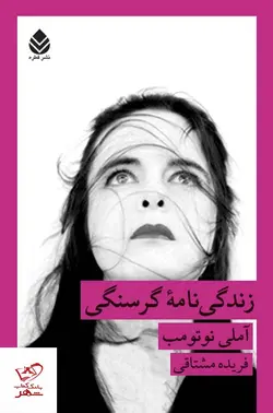 خرید کتاب زندگی نامه گرسنگی اثر آملی نوتومب از نشر قطره