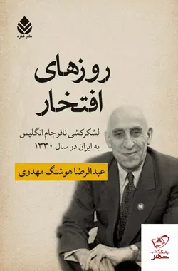 خرید کتاب روزهای افتخار اثر عبدالرضا هوشنگ مهدوی از نشر قطره