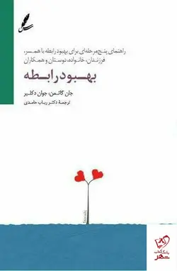 خرید کتاب بهبود رابطه اثر جان گاتمن و جوان دکلیر از نشر سایه سخن