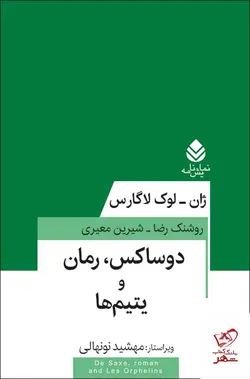 خرید کتاب دوساکس رمان و یتیم ها اثر ژان لوک لاگارس از نشر قطره