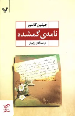 خرید کتاب نامه ی گمشده  اثر جیلین کانتور از نشر تندیس