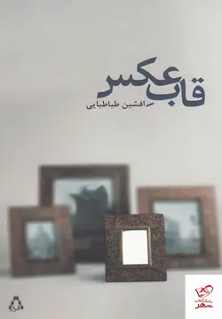 خرید کتاب قاب عکس اثر افشین طباطبایی از نشر افراز