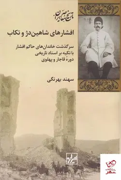 خرید کتاب افشارهای شاهین دژ و تکاب اثر سهند بهرنگی از نشر شیرازه