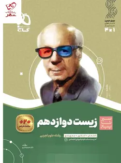 خرید کتاب زیست دوازدهم سیر تا پیاز گاج