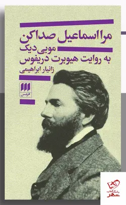 خرید کتاب مرا اسماعیل صدا کن موبی دیک از نشر هرمس