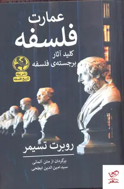 خرید کتاب عمارت فلسفه کلید آثار برجسته ی فلسفه اثر روبرت تسیمر