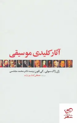 خرید کتاب آثار کلیدی موسیقی از نشر دنیای نو