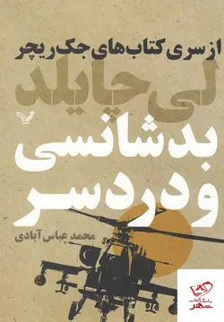 خرید کتاب بدشانسی و دردسر اثر لی چایلد از نشر تندیس