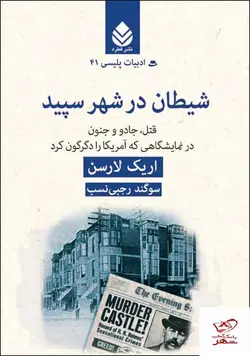 خرید کتاب شیطان در شهر سپید اثر اریک لارسن از نشر قطره