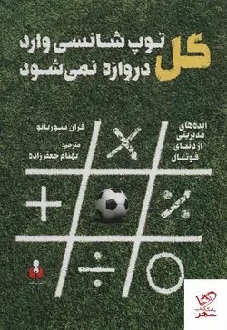 خرید کتاب گل توپ شانسی وارد دروازه نمی شود از نشر کتاب آمه