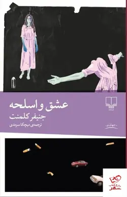 خرید کتاب عشق و اسلحه اثر جنیفر کلمنت از نشر چشمه