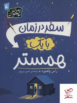 خرید کتاب  سفر در زمان با یک همستر اثر راس ولفورد از نشر افق