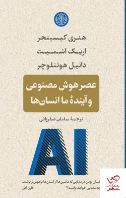 خرید کتاب عصر هوش مصنوعی و آینده ما انسان ها از نشر پارسه