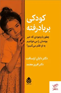 خرید کتاب کودکی بر باد رفته اثر دکتر دایان ارنسافت از نشر قطره