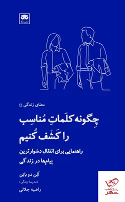 خرید کتاب چگونه کلمات مناسب را کشف کنیم اثر آلن دوباتن
