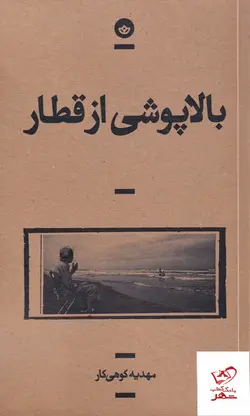 خرید کتاب بالاپوشی از قطار اثر مهدیه کوهی کار از نشر بان