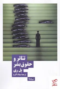 خرید کتاب تئاتر و حقوق بشر اثر پل ری از نشر نیماژ