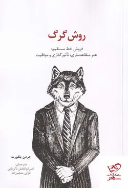 خرید کتاب روش گرگ فروش خط مستقیم هنر متقاعد سازی از نشر سیته