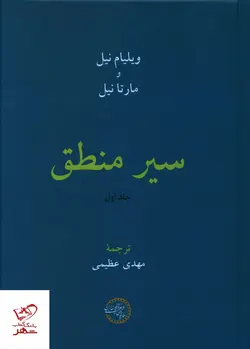 خرید کتاب سیر منطق دو جلدی اثر ویلیام نیل و مارتا نیل ترجمه مهدی عظیمی