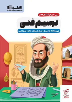 خرید کتاب سیر تا پیاز کنکور هنر ترسیم فنی درسنامه و تست اخوان