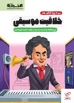 خرید کتاب سیر تا پیاز کنکور هنر خلاقیت موسیقی درسنامه و تست اخوان