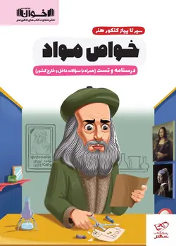 خرید کتاب سیرتاپیاز کنکور هنر خواص مواد درسنامه و تست اخوان