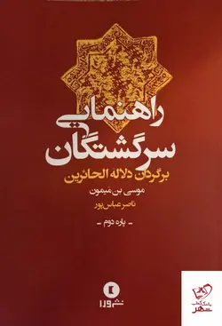 خرید کتاب راهنمایی سرگشتگان اثر موسی بن میمون از نشر ورا جلد دوم