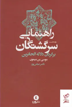 خرید کتاب راهنمایی سرگشتگان اثر موسی بن میمون از نشر ورا جلد اول