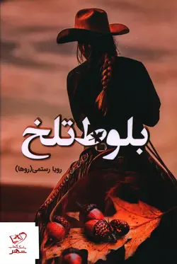 خرید کتاب بلوط تلخ اثر رویا رستمی روها از نشر شقایق