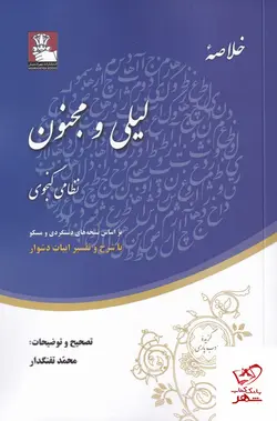 خرید کتاب خلاصه لیلی و مجنون نظامی گنجوی از نشر مهراندیش