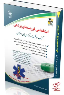 خرید کتاب استخدامی فوریت های پزشکی از نشر آراه