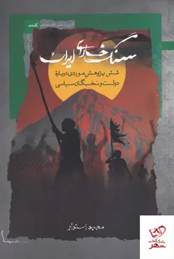 خرید کتاب سنگ خارای ایران اثر مجید استوار از نشر نگاه معاصر