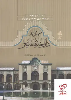 خرید کتاب سنت تجدد در معماری معاصر تهران معماری در دارالخلافه ناصری