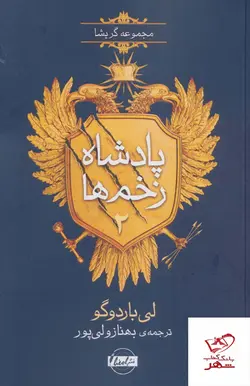 خرید کتاب مجموعه گریشا پادشاه زخم ها 2 اثر لی باردوگو از نشر امضا